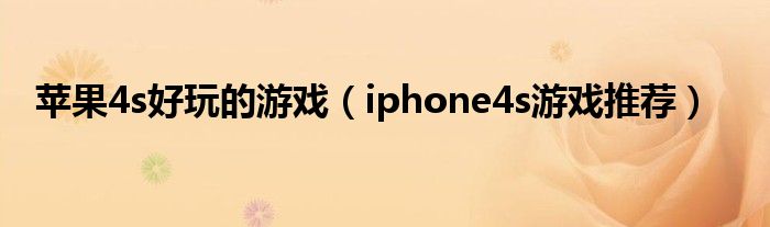 苹果4s好玩的游戏【iphone4s游戏推荐】