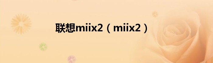 联想miix2【miix2】