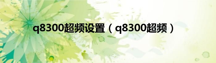 q8300超频设置【q8300超频】