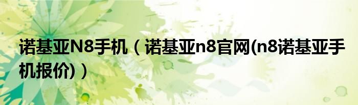 诺基亚N8手机【诺基亚n8官网(n8诺基亚手机报价)】