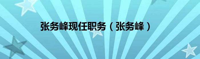 张务峰现任职务【张务峰】