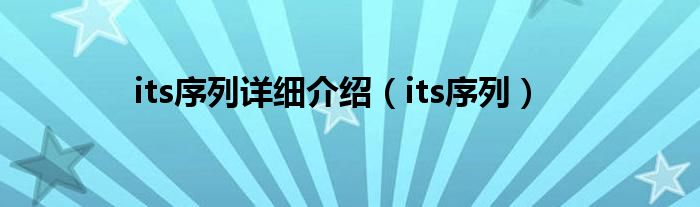 its序列详细介绍【its序列】