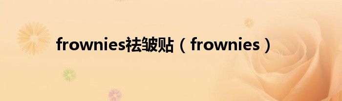 frownies祛皱贴【frownies】