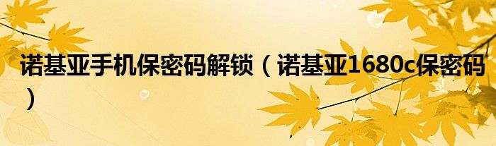 诺基亚手机保密码解锁【诺基亚1680c保密码】