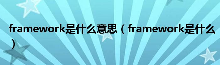 framework是什么意思【framework是什么】