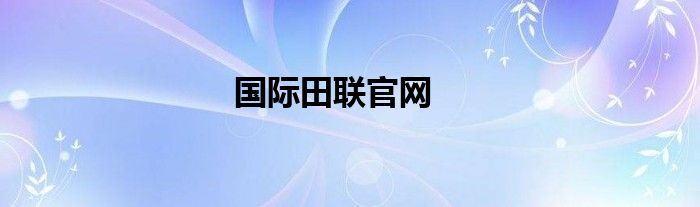 国际田联官网