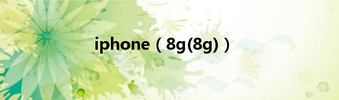 iphone【8g(8g)】