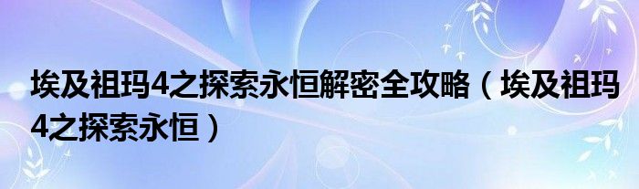 埃及祖玛4之探索永恒解密全攻略【埃及祖玛4之探索永恒】