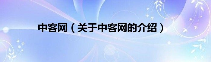 中客网【关于中客网的介绍】