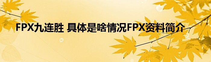 FPX九连胜 具体是啥情况FPX资料简介