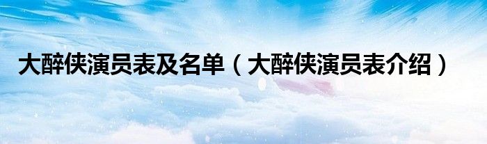 大醉侠演员表及名单【大醉侠演员表介绍】