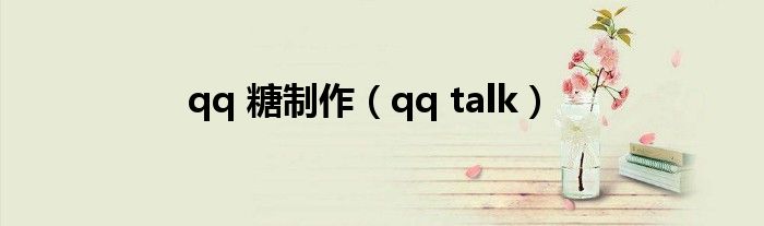 qq 糖制作【qq talk】