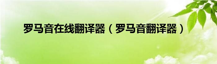 罗马音在线翻译器【罗马音翻译器】