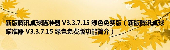 新版腾讯桌球瞄准器 V3.3.7.15 绿色免费版【新版腾讯桌球瞄准器 V3.3.7.15 绿色免费版功能简介】