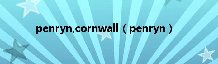 penryn,cornwall【penryn】