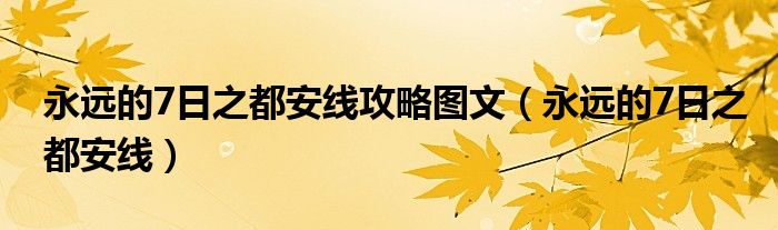 永远的7日之都安线攻略图文【永远的7日之都安线】