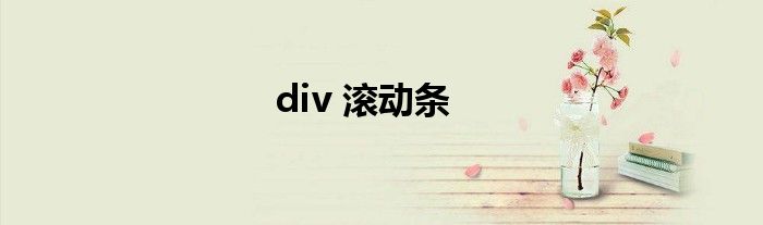 div 滚动条