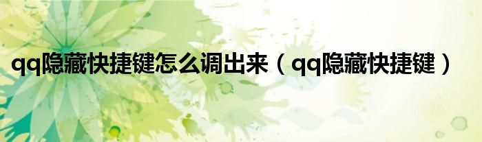 qq隐藏快捷键怎么调出来【qq隐藏快捷键】