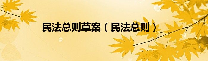 民法总则草案【民法总则】