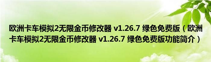 欧洲卡车模拟2无限金币修改器 v1.26.7 绿色免费版【欧洲卡车模拟2无限金币修改器 v1.26.7 绿色免费版功能简介】