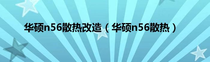 华硕n56散热改造【华硕n56散热】