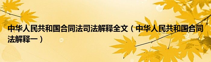 中华人民共和国合同法司法解释全文【中华人民共和国合同法解释一】