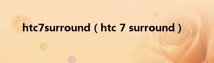 htc7surround【htc 7 surround】