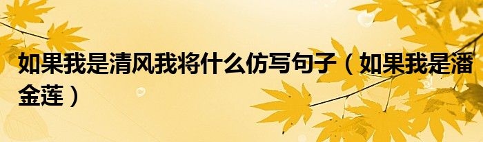 如果我是清风我将什么仿写句子【如果我是潘金莲】