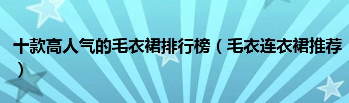 十款高人气的毛衣裙排行榜【毛衣连衣裙推荐】