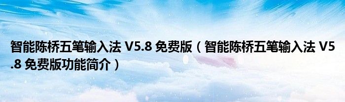 智能陈桥五笔输入法 V5.8 免费版【智能陈桥五笔输入法 V5.8 免费版功能简介】