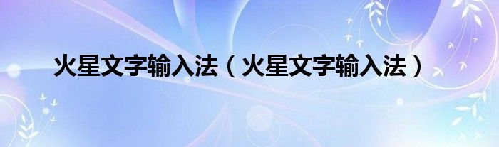 火星文字输入法【火星文字输入法】