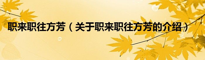 职来职往方芳【关于职来职往方芳的介绍】