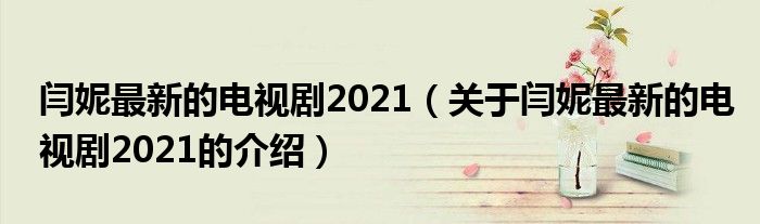 闫妮最新的电视剧2021【关于闫妮最新的电视剧2021的介绍】