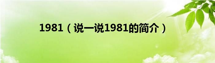 1981【说一说1981的简介】