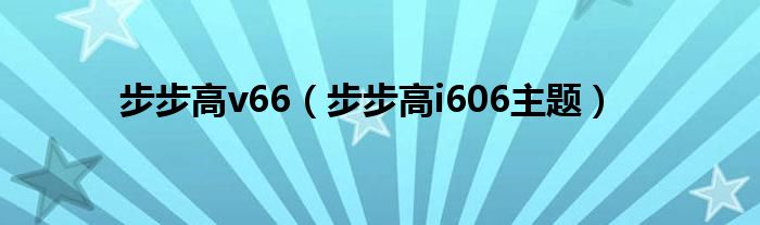 步步高v66【步步高i606主题】