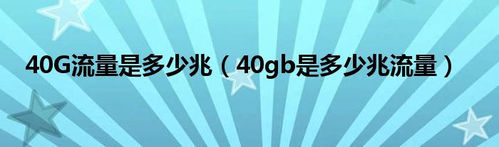 40G流量是多少兆【40gb是多少兆流量】