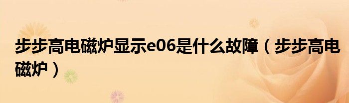 步步高电磁炉显示e06是什么故障【步步高电磁炉】