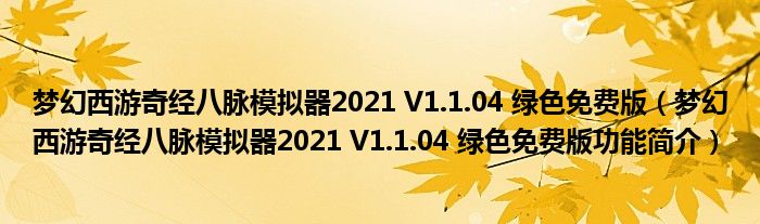 梦幻西游奇经八脉模拟器2021 V1.1.04 绿色免费版【梦幻西游奇经八脉模拟器2021 V1.1.04 绿色免费版功能简介】