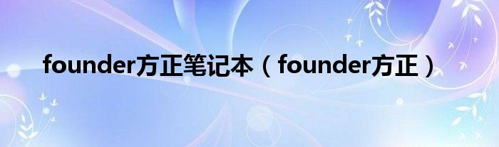 founder方正笔记本【founder方正】