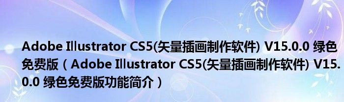 Adobe Illustrator CS5(矢量插画制作软件) V15.0.0 绿色免费版【Adobe Illustrator CS5(矢量插画制作软件) V15.0.0 绿色免费版功能简介】