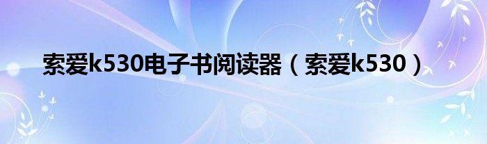 索爱k530电子书阅读器【索爱k530】