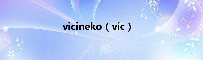 vicineko【vic】