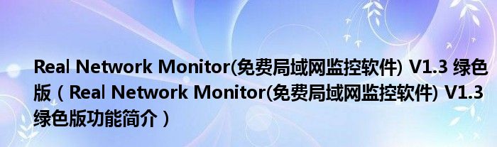 Real Network Monitor(免费局域网监控软件) V1.3 绿色版【Real Network Monitor(免费局域网监控软件) V1.3 绿色版功能简介】