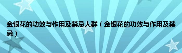 金银花的功效与作用及禁忌人群【金银花的功效与作用及禁忌】