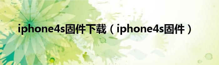 iphone4s固件下载【iphone4s固件】