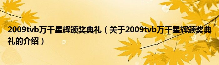 2009tvb万千星辉颁奖典礼【关于2009tvb万千星辉颁奖典礼的介绍】