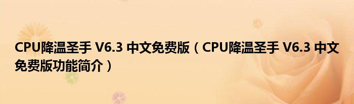 CPU降温圣手 V6.3 中文免费版【CPU降温圣手 V6.3 中文免费版功能简介】