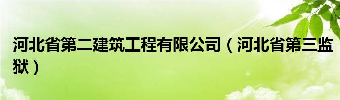 河北省第二建筑工程有限公司【河北省第三监狱】