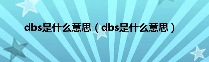 dbs是什么意思【dbs是什么意思】