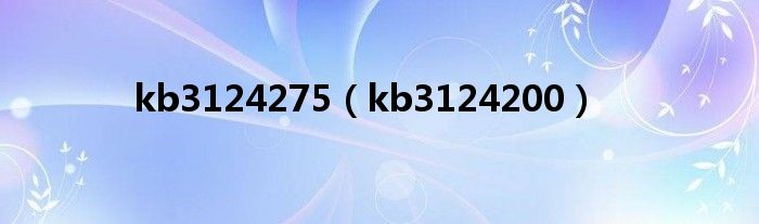 kb3124275【kb3124200】